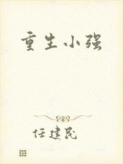 重生小强