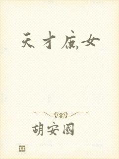 天才庶女