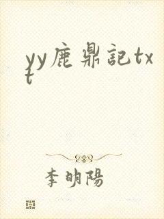 yy鹿鼎记txt