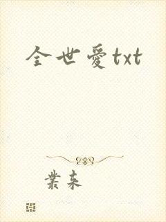 全世爱txt