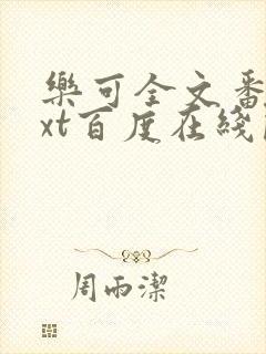 乐可全文番外txt百度在线阅读下载