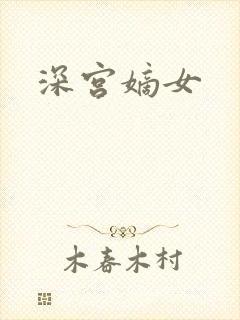深宫嫡女