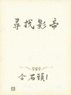 寻找影帝