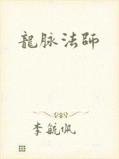 龙脉法师