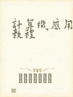 计算机应用基础教程