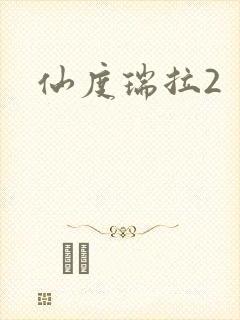 仙度瑞拉2