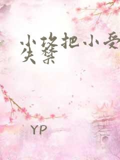 小攻把小受做到失禁