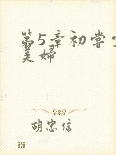 第5章初尝云雨美妇