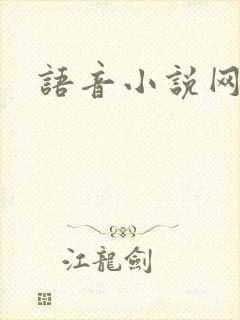 语音小说网