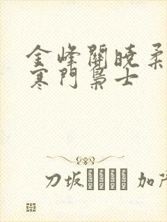 金峰关晓柔小说寒门枭士