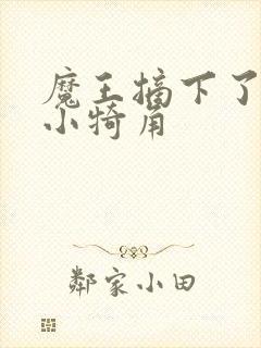 魔王摘下了他的小犄角