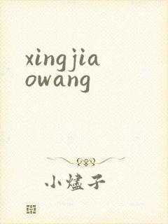 xingjiaowang