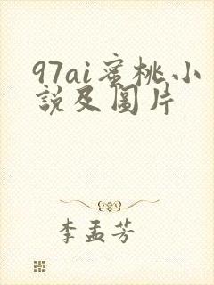 97ai蜜桃小说及图片