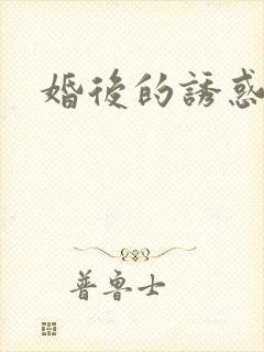 婚后的诱惑