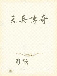 天兵传奇