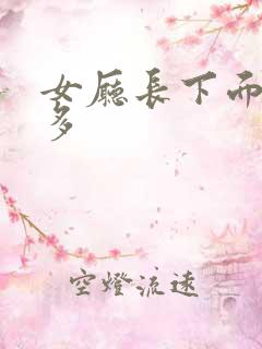 女厅长下面水真多