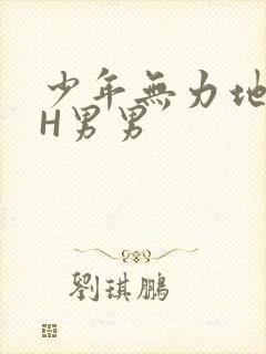 少年无力地低喘H男男