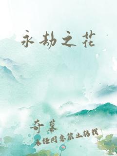 永劫之花