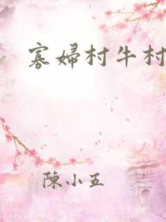 寡妇村牛村长