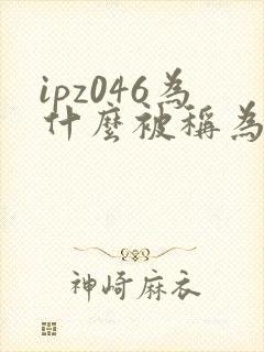 ipz046为什么被称为神作