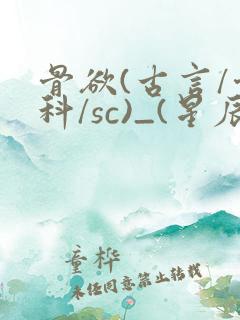 骨欲(古言/骨科/sc)_(星辰鲸落)
