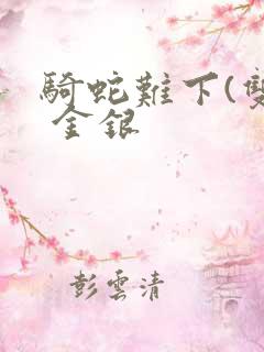 骑蛇难下(双) 金银