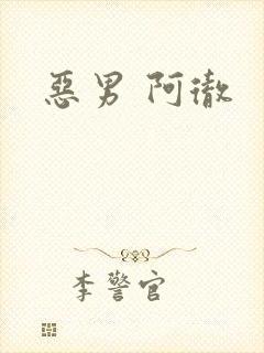 恶男 阿彻