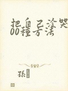 把自己淦哭的100种方法