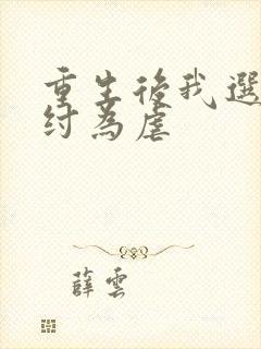 重生后我选择助纣为虐