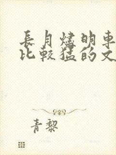 长月烬明车开得比较猛的文段