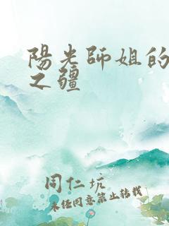 阳光师姐的清净之疆