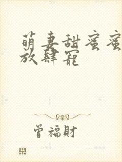 萌妻甜蜜蜜厉少放肆宠