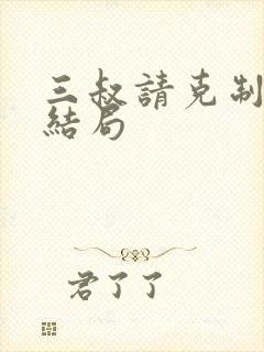 三叔请克制全本结局