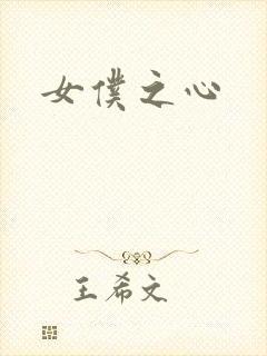 女仆之心