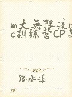 m大无限流npc训练营CP是