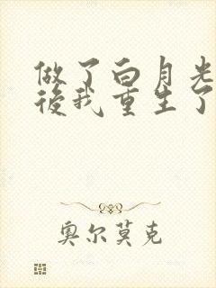 做了白月光替身后我重生了