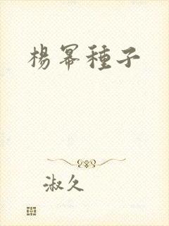 杨幂种子