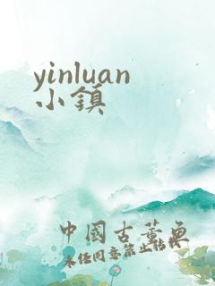 yinluan小镇