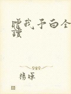 赠我予白全文阅读