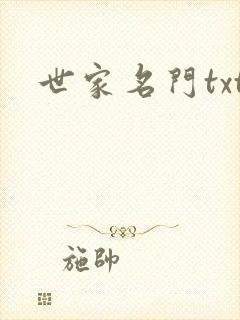 世家名门txt