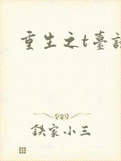重生之t台诱惑