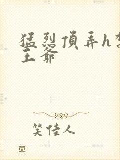 猛烈顶弄h禁欲王爷