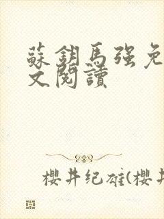 苏钥马强免费全文阅读