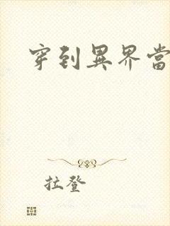 穿到异界当纨绔