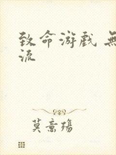 致命游戏 无限流