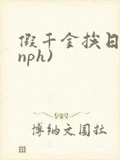 假千金挨日记(nph)
