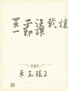 罩子没戴让捏了一节课