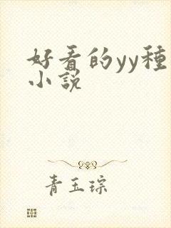 好看的yy种马小说
