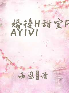 婚后H甜室PLAY1V1