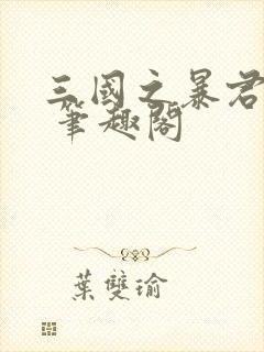 三国之暴君颜良 笔趣阁